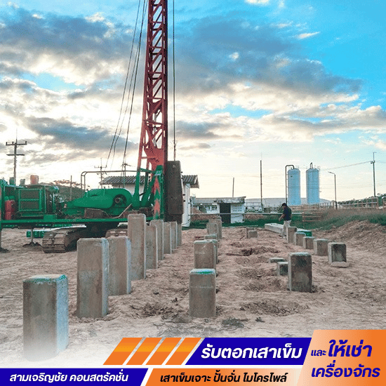 รับเหมาตอกเสาเข็มปั้นจั่น รับงานโดยเจ้าของ บริการทั่วอีสาน