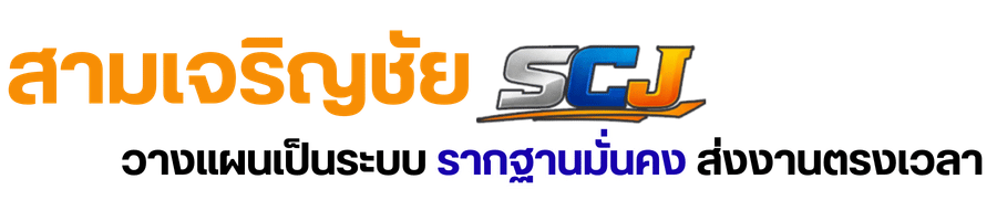 รับตอกเสาเข็ม รากฐานมั่นคง ส่งงานตรงเวลาทันใจ