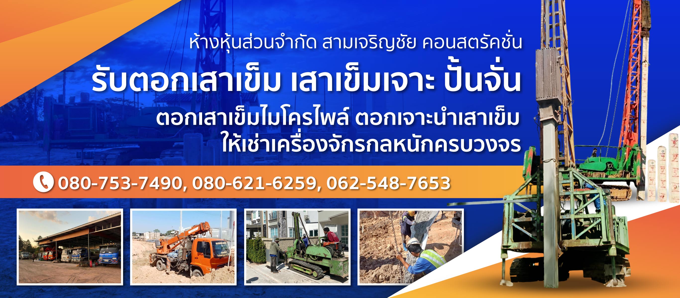 ห้างหุ้นส่วนจำกัด สามเจริญชัย คอนสตรัคชั่น